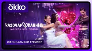 Разочарованные - официальный трейлер сериала