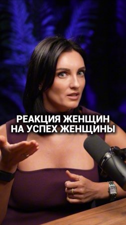 Как женщины реагируют на успех другой женщины