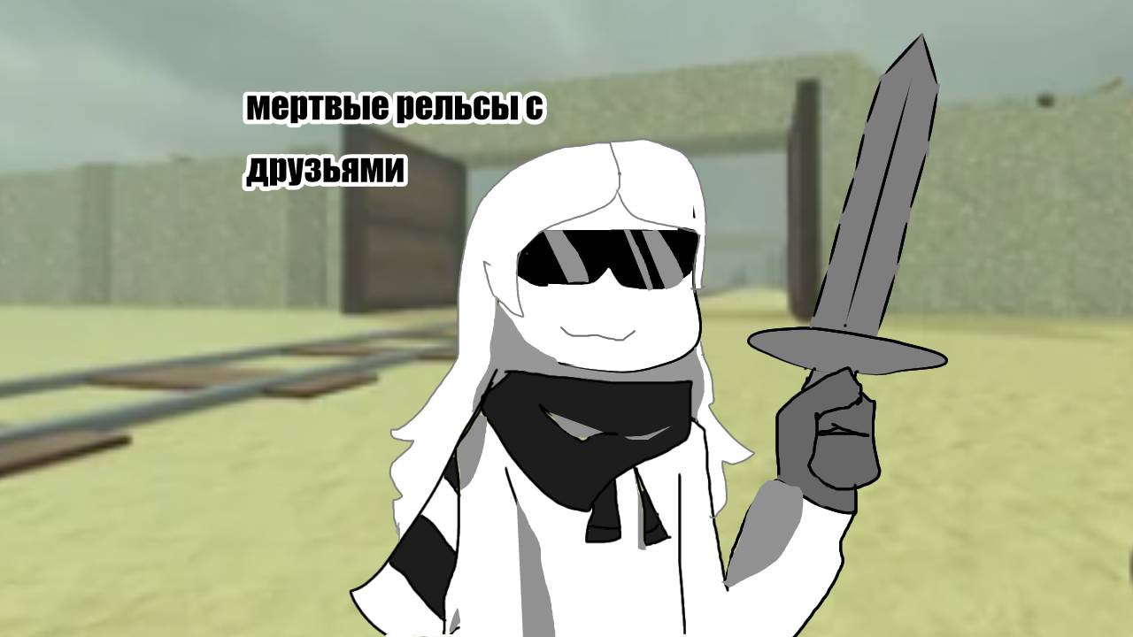 мертвые рельсы с друзьми(без комментариев)