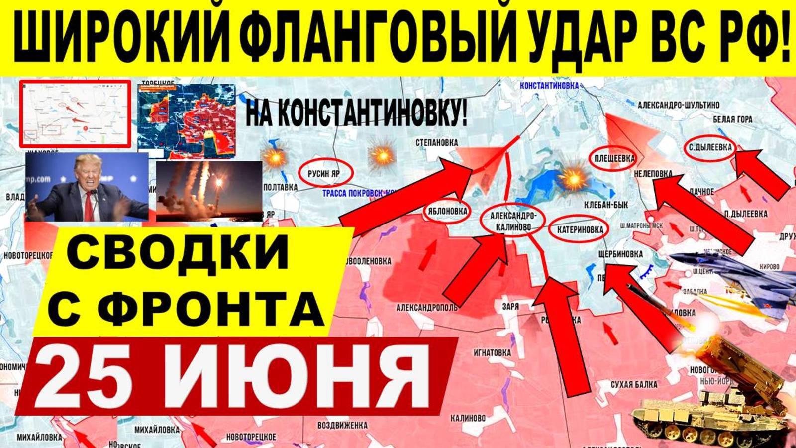 Свежая сводка 25 июня! Наступление ВС РФ Днепр. обл. Константиновка. Сумы. Израиль Иран. Трамп США