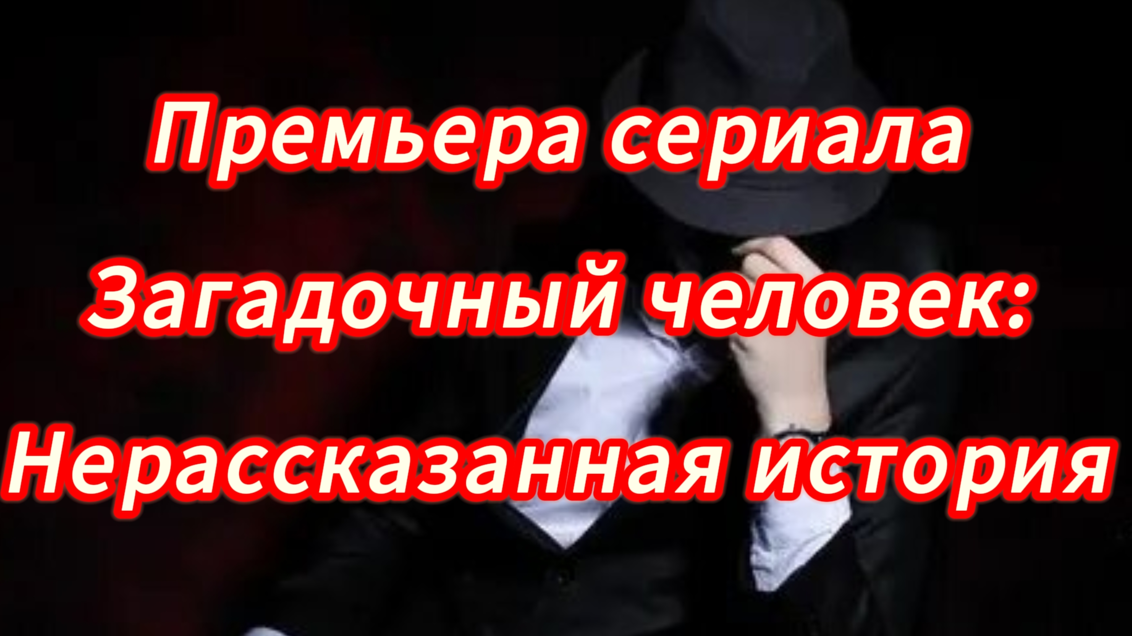 Премьера сериала. Загадочный человек: Нерассказанная история.