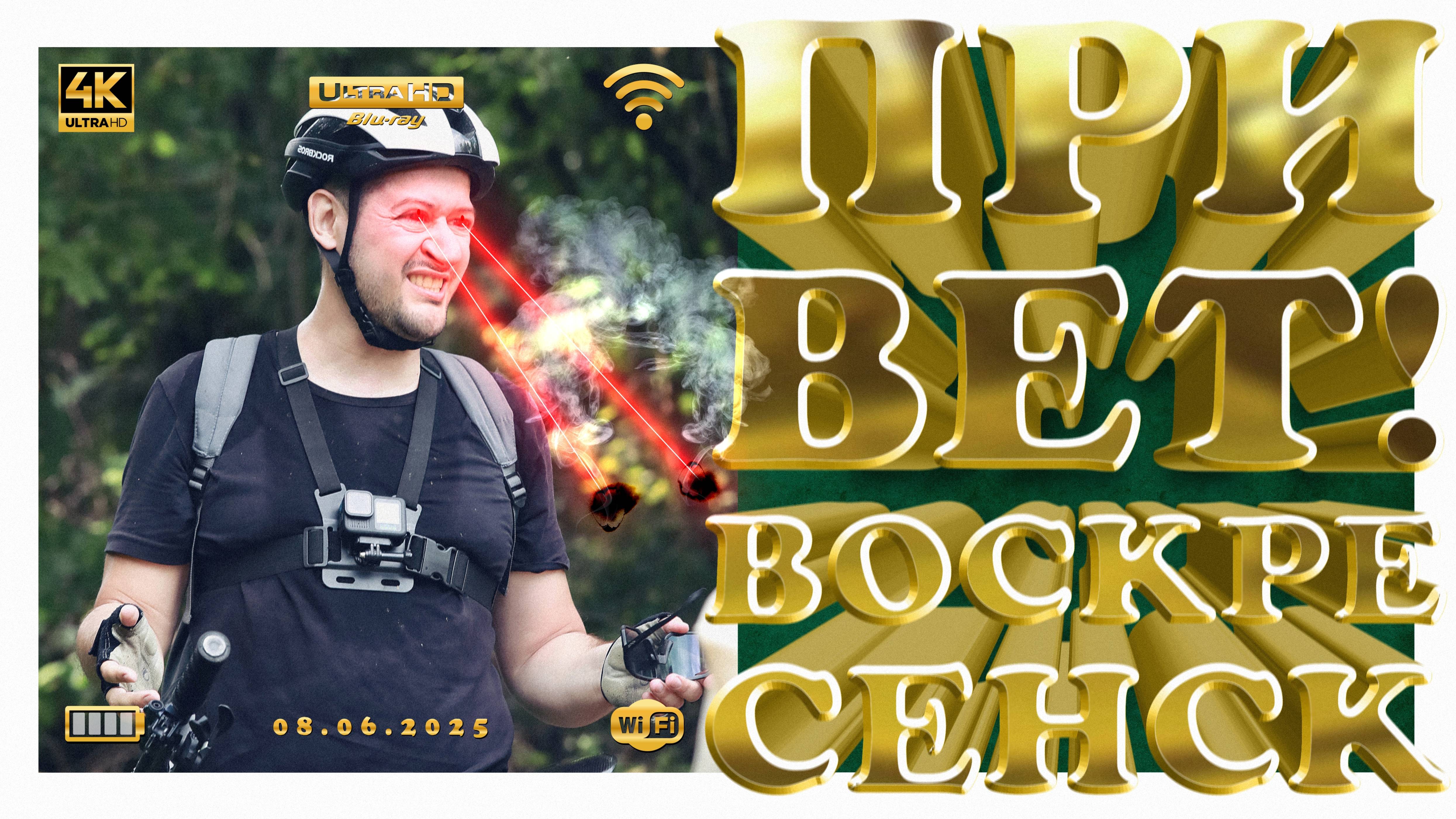 Привет! Воскресенск!