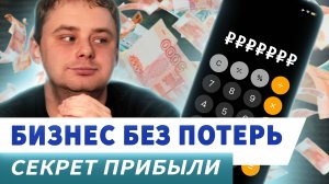 Это нужно тебе! Вовремя сделать расчет себестоимости на продаваемый товар / Nikolai Stupnikov