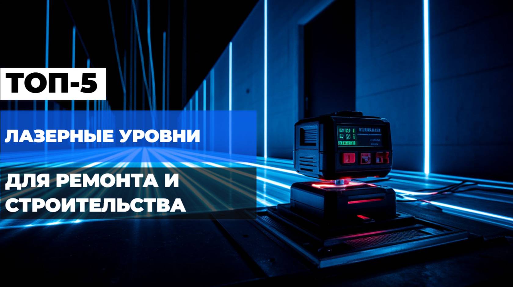 Лучшие лазерные уровни Топ-5 лазерных нивелиров для ремонта, строительства в Рейтинге 2025