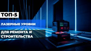 Лучшие лазерные уровни Топ-5 лазерных нивелиров для ремонта, строительства в Рейтинге 2025