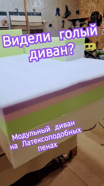 Модульный диван на Латексоподобный пенах 50-й плотности. Sofa 50 latexfoam. #топ #softa #diy #sofa смотреть онлайн