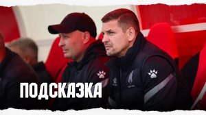 «ПОДСКАЗКА»