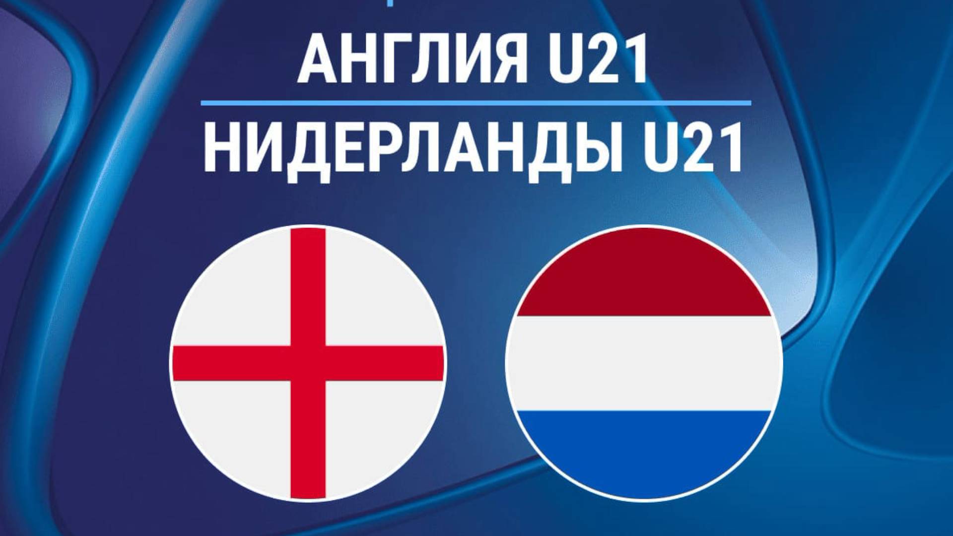 Англия - Нидерланды. Футбол U-21. Чемпионат Европы в Словакии. Полуфинал Прямой эфир.
