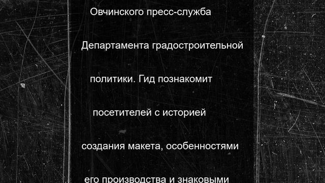Овчинский: в «Макете Москвы» пройдут мероприятия ко Дню молодежи