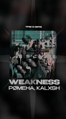 Премьера!

pømeha, KALXSH — weakness