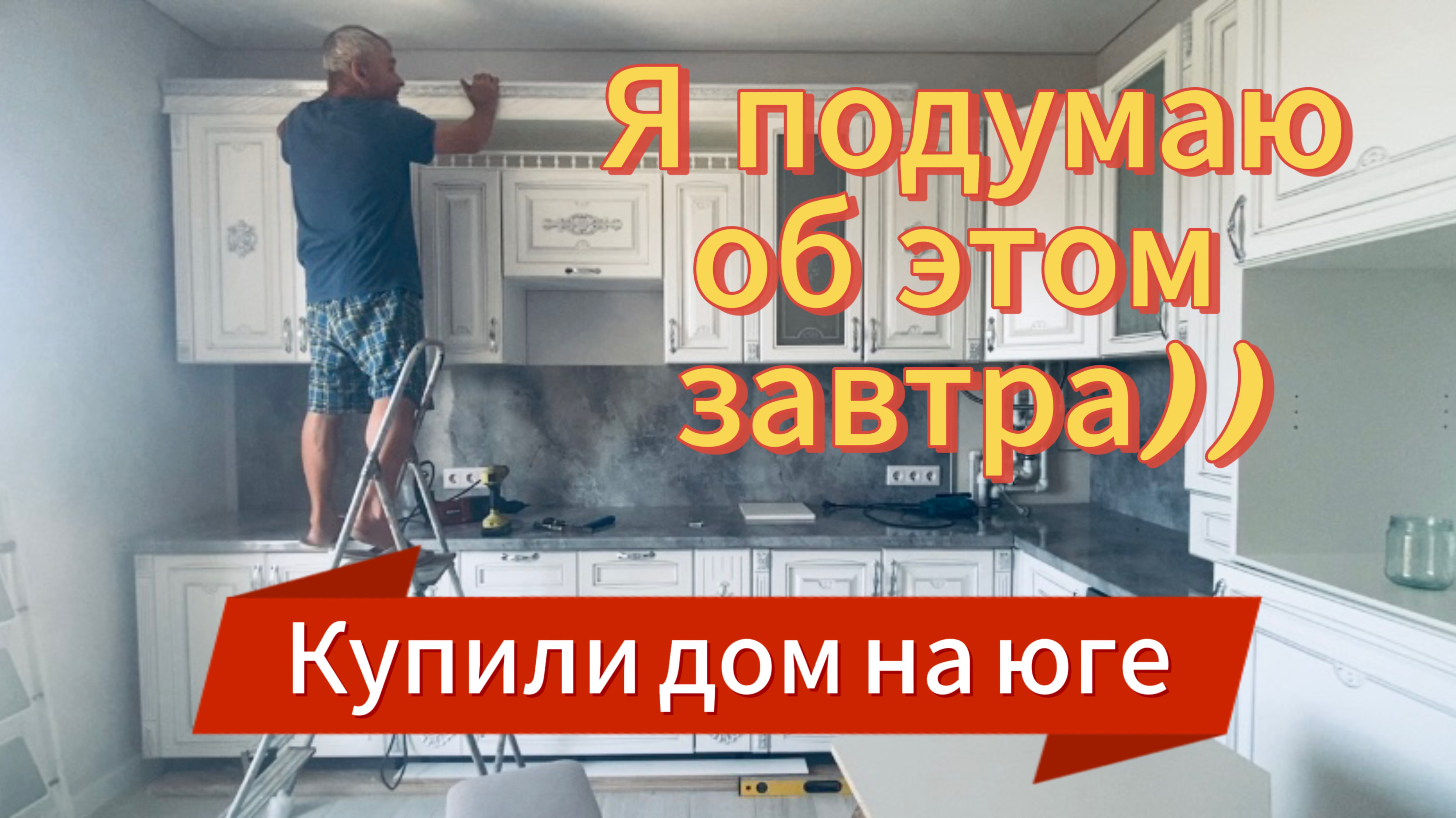 602ч🏡24.06.25-Кух.гарнитур собрали//Беспощадно обрезаю//Попали под град//ст.Ивановская