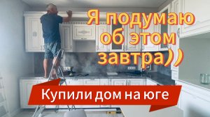 602ч🏡24.06.25-Кух.гарнитур собрали//Беспощадно обрезаю//Попали под град//ст.Ивановская