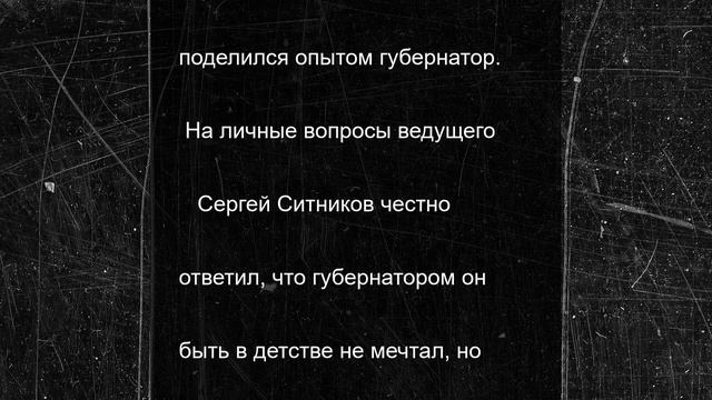 Губернатор Костромской области Сергей Ситников поговорил с молодежью без фильтров