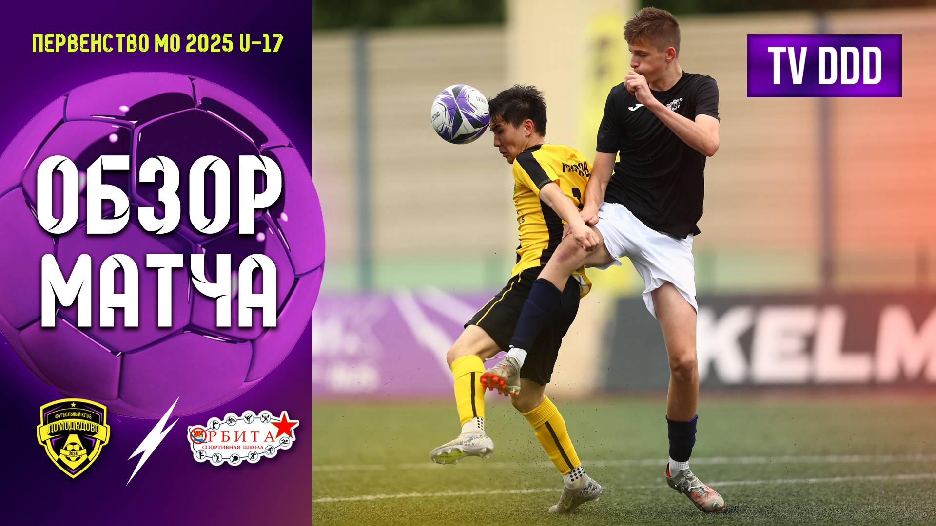 Обзор матча ФК Домодедово - СШ Орбита | U-17 | Первенство МО 8 ТУР