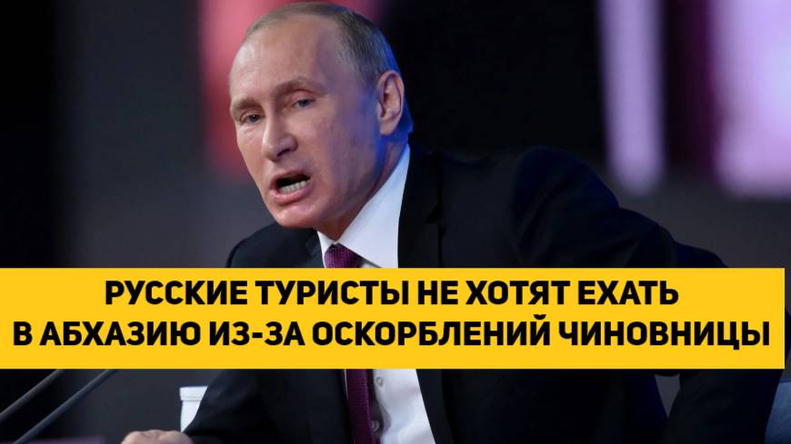 РУССКИЕ ТУРИСТЫ НЕ ХОТЯТ ЕХАТЬ В АБХАЗИЮ ИЗ-ЗА ОСКОРБЛЕНИЙ ЧИНОВНИЦЫ ИЗ АБХАЗИИ!!!