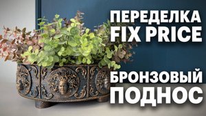 ПЕРЕДЕЛКА ФИКС ПРАЙС | БРОНЗОВЫЙ ПОДНОС | DIY