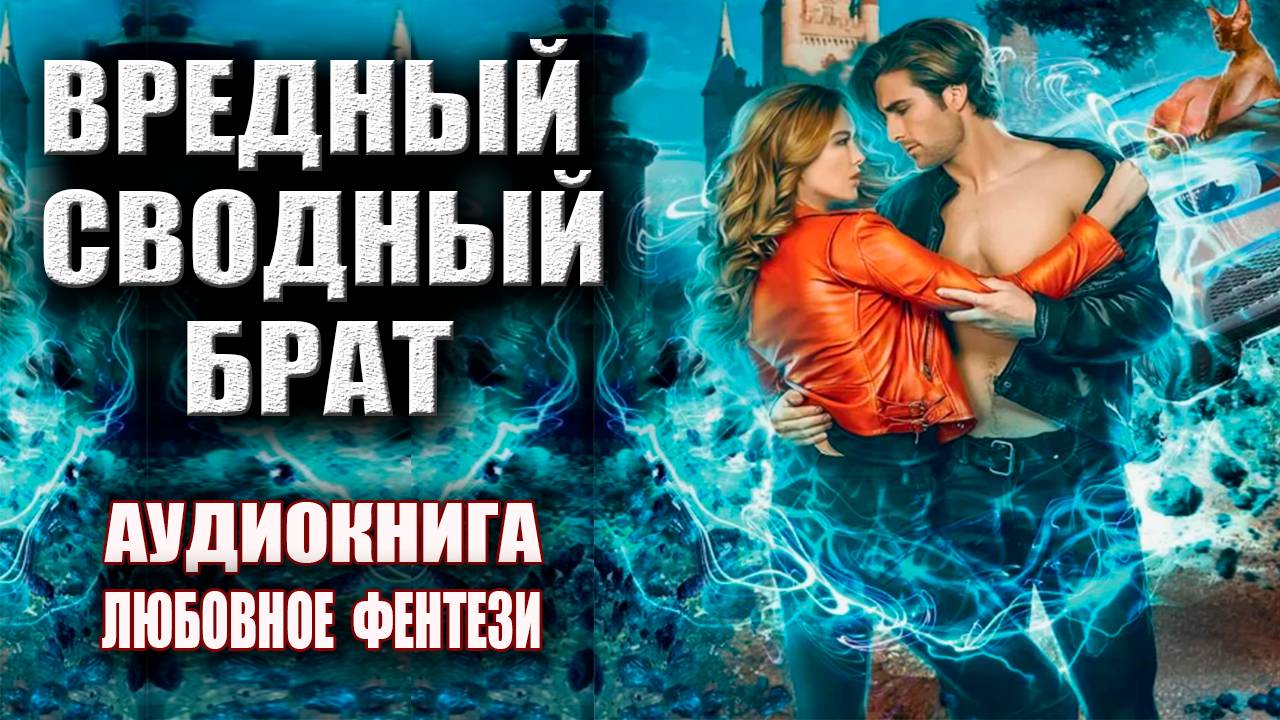 Вредный сводный брат Аудиокнига Любовное фэнтези