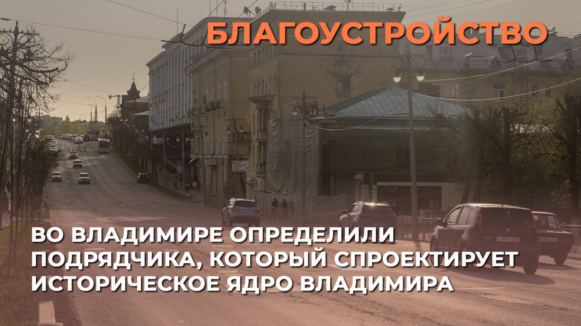 Во Владимире определили подрядчика, который спроектирует историческое ядро Владимира