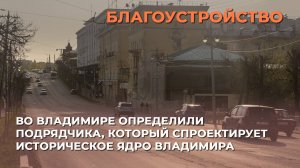 Во Владимире определили подрядчика, который спроектирует историческое ядро Владимира