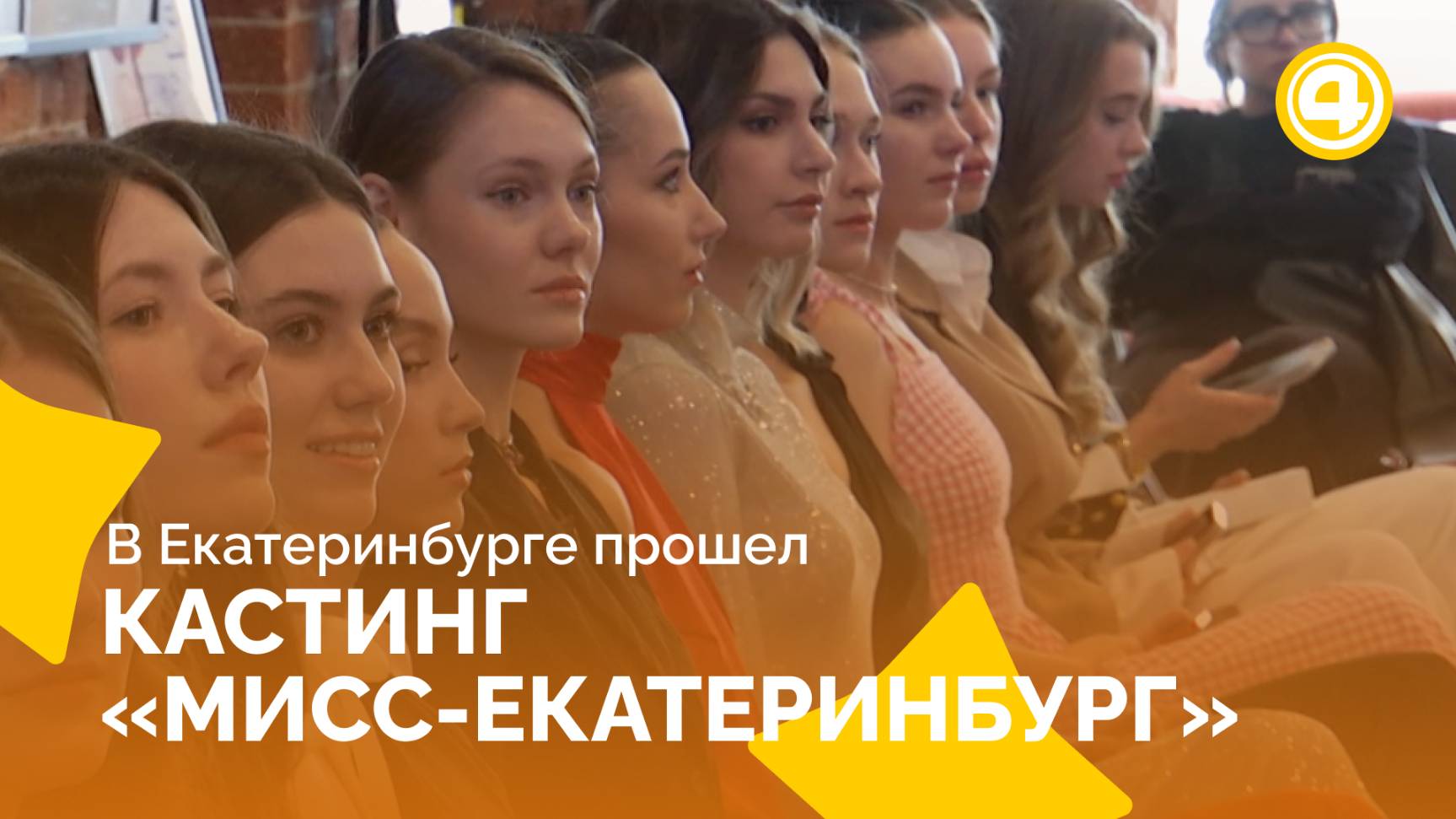 Как проходит отбор на «Мисс Екатеринбург» среди трехсот участниц