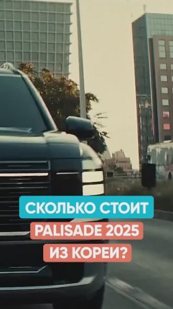 Что, если заказать авто напрямую из Кореи? Считаем на примере Palisade 2025