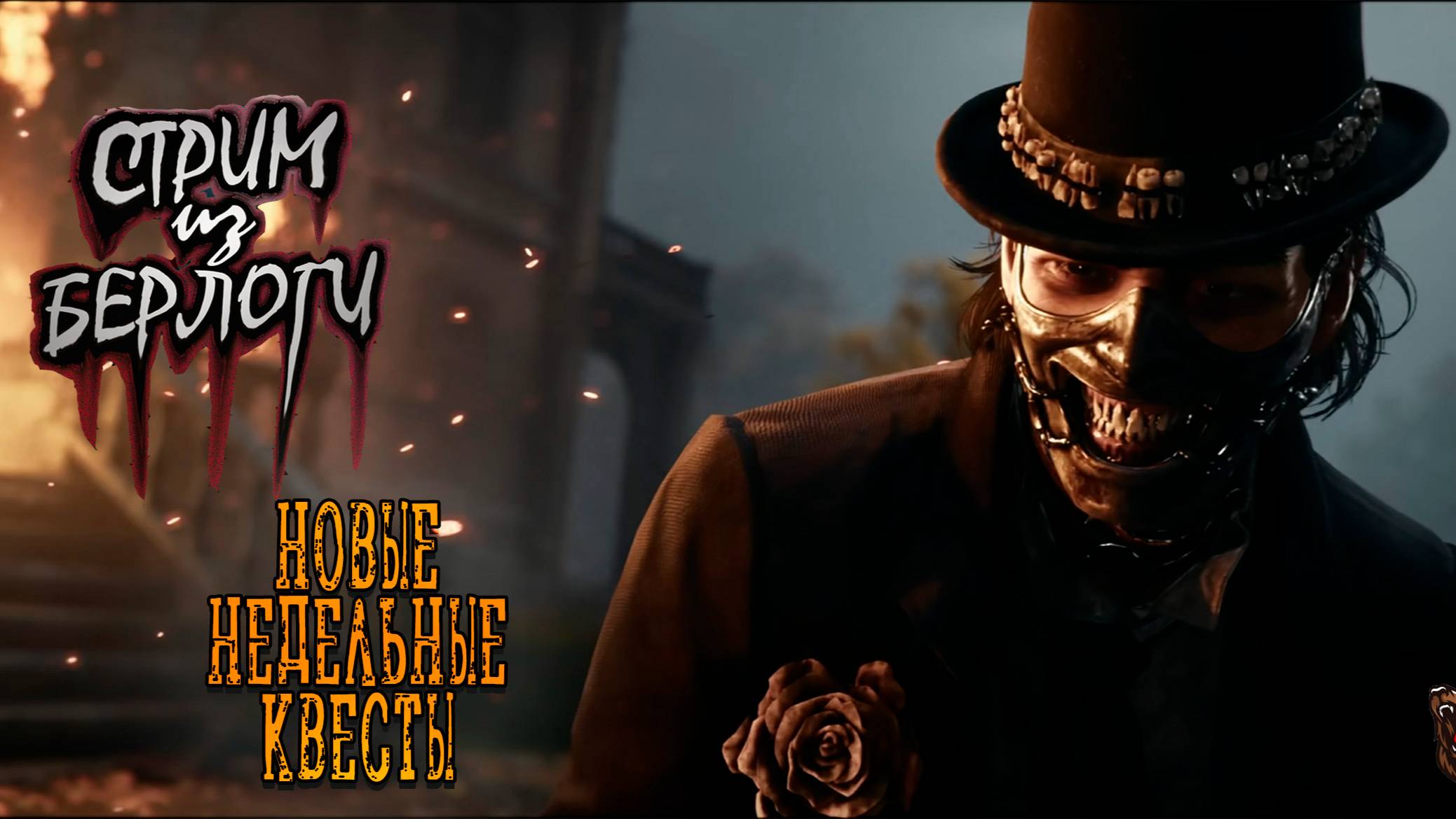 🔴НОВЫЕ НЕДЕЛЬНЫЕ КВЕСТЫ🤠 🐻 🤠TWITCH DROPS | Hunt: Showdown 1896