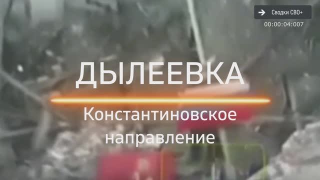 Освобождена Дылеевка на Константиновском направлении. Новости СВО