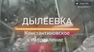Освобождена Дылеевка на Константиновском направлении. Новости СВО
