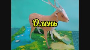 Олень из бумаги своими руками.