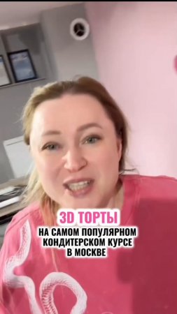 Курс по 3Д тортам входит в БОЛЬШОЙ ИЮЛЬСКИЙ КУРС с дипломом. Подробности в описании 👇