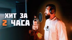 СДЕЛАЛИ ХИТ ЗА 2 ЧАСА