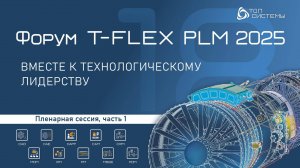 Пленарная сессия | Форум T-FLEX PLM | Часть 1