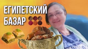 Турция. Самое вкусное место Стамбула - Египетский базар или базар специй. Дорого, но очень красиво.