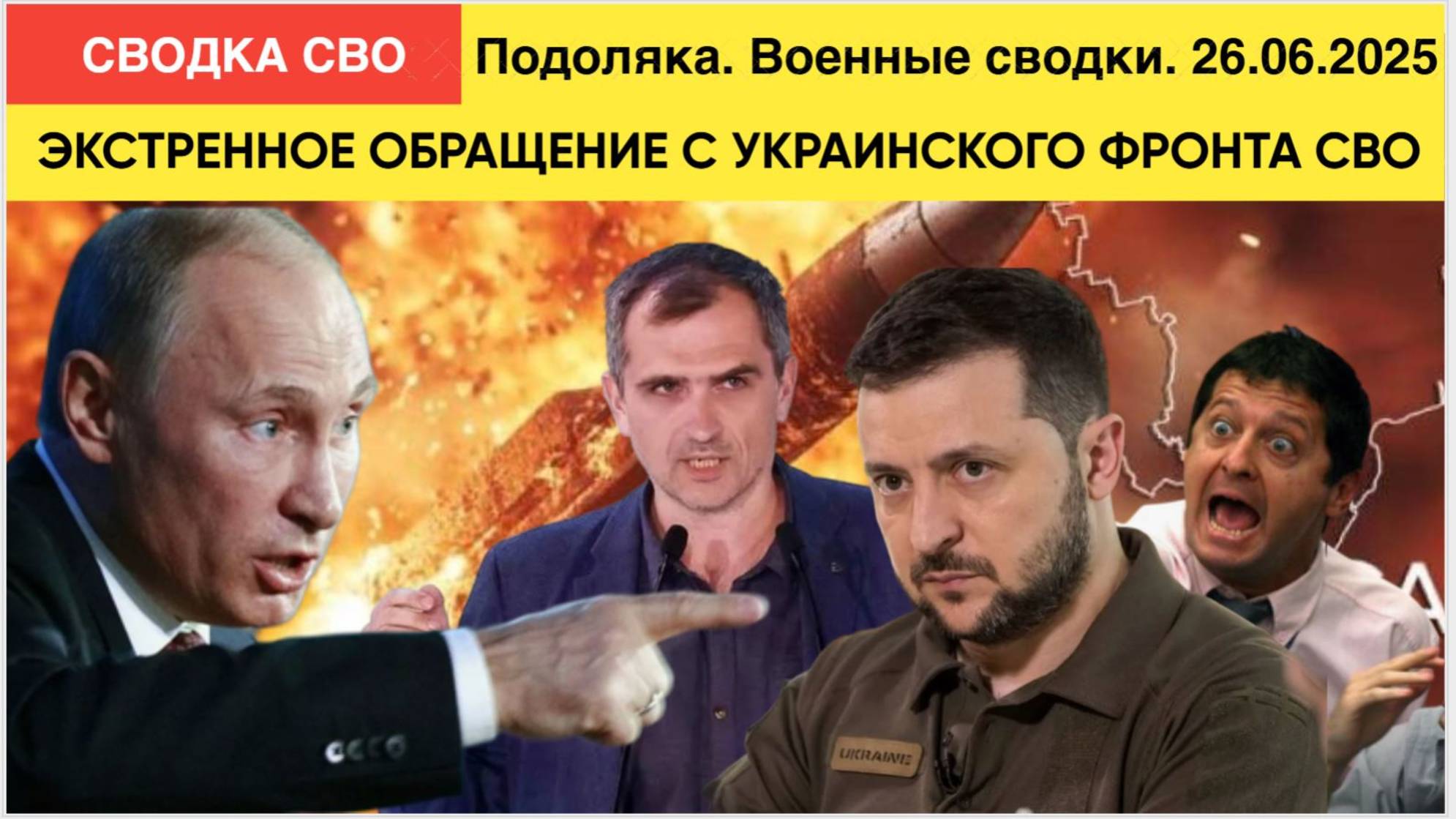 ЭКСТРЕННОЕ ОБРАЩЕНИЕ С УКРАИНСКОГО ФРОНТА СВО Юрий Подоляка. Военные сводки. 26.06.2025