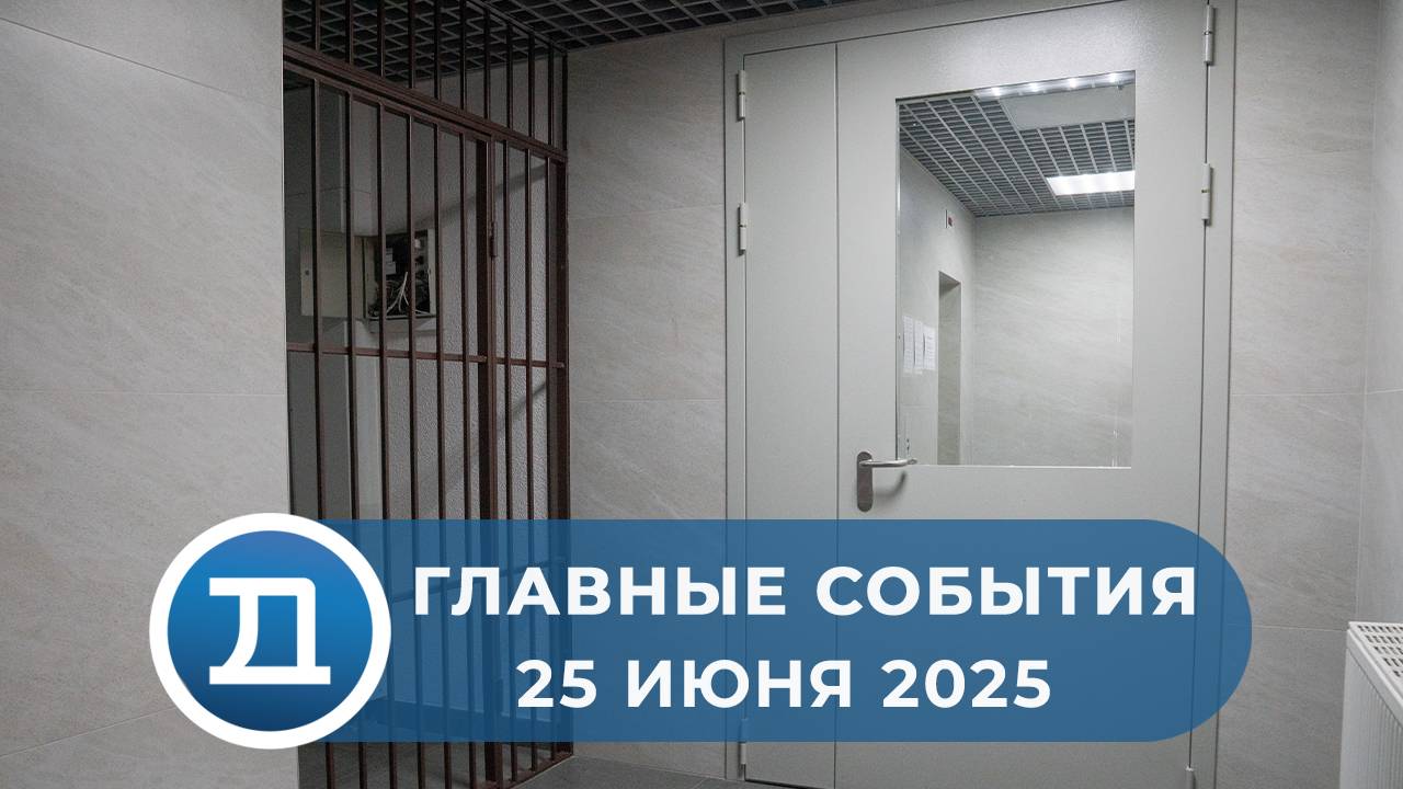 25.06.2025 Домодедово. Главные события.