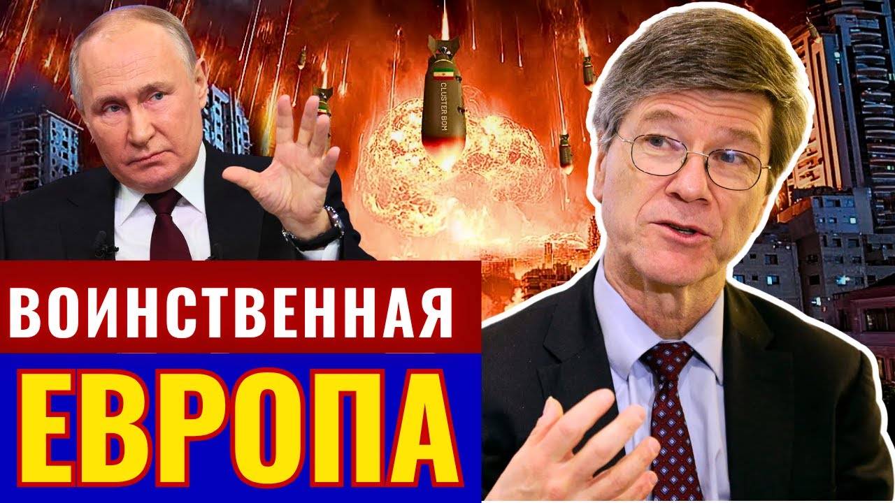 Джеффри Сакс по русски - Европа слепо мчится в войну
