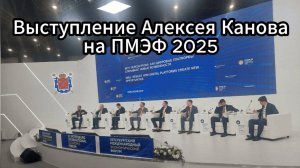 Выступление Алексея Канова на ПМЭФ 2025