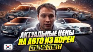 АКТУАЛЬНЫЕ ЦЕНЫ НА АВТО ИЗ КОРЕИ - Что сколько стоит?