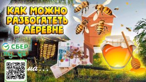💵 Как разбогатеть в деревне на пчелах! 🐝 Жизнь в деревне Комиссаров Эдуард Михайлович #пасека #мёд