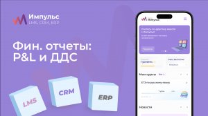 Финансы: P&L и ДДС | Платформа «Импульс» | Раздел 5 Видео №2