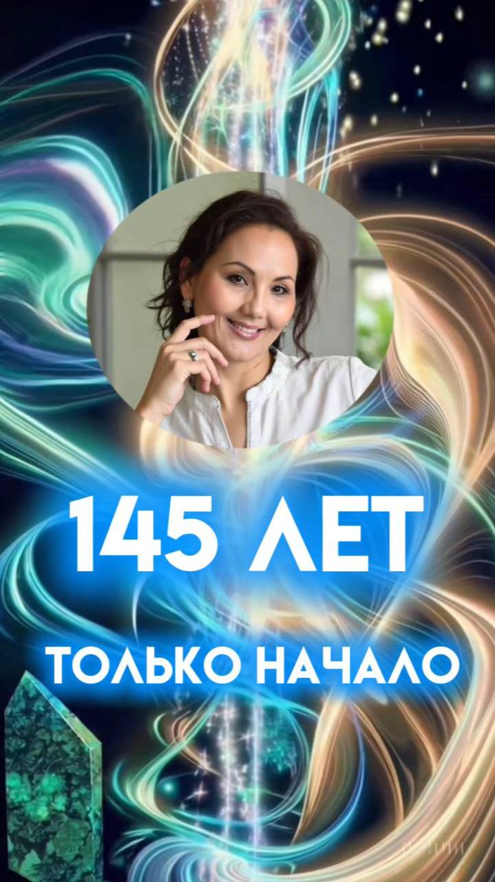 Как Прожить 145+ Лет в Новом Теле_ #кристаллическоетело #многомерноетело #жизнь145лет