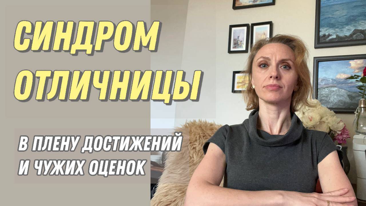 Синдром отличницы. В плену достижений и чужих оценок.