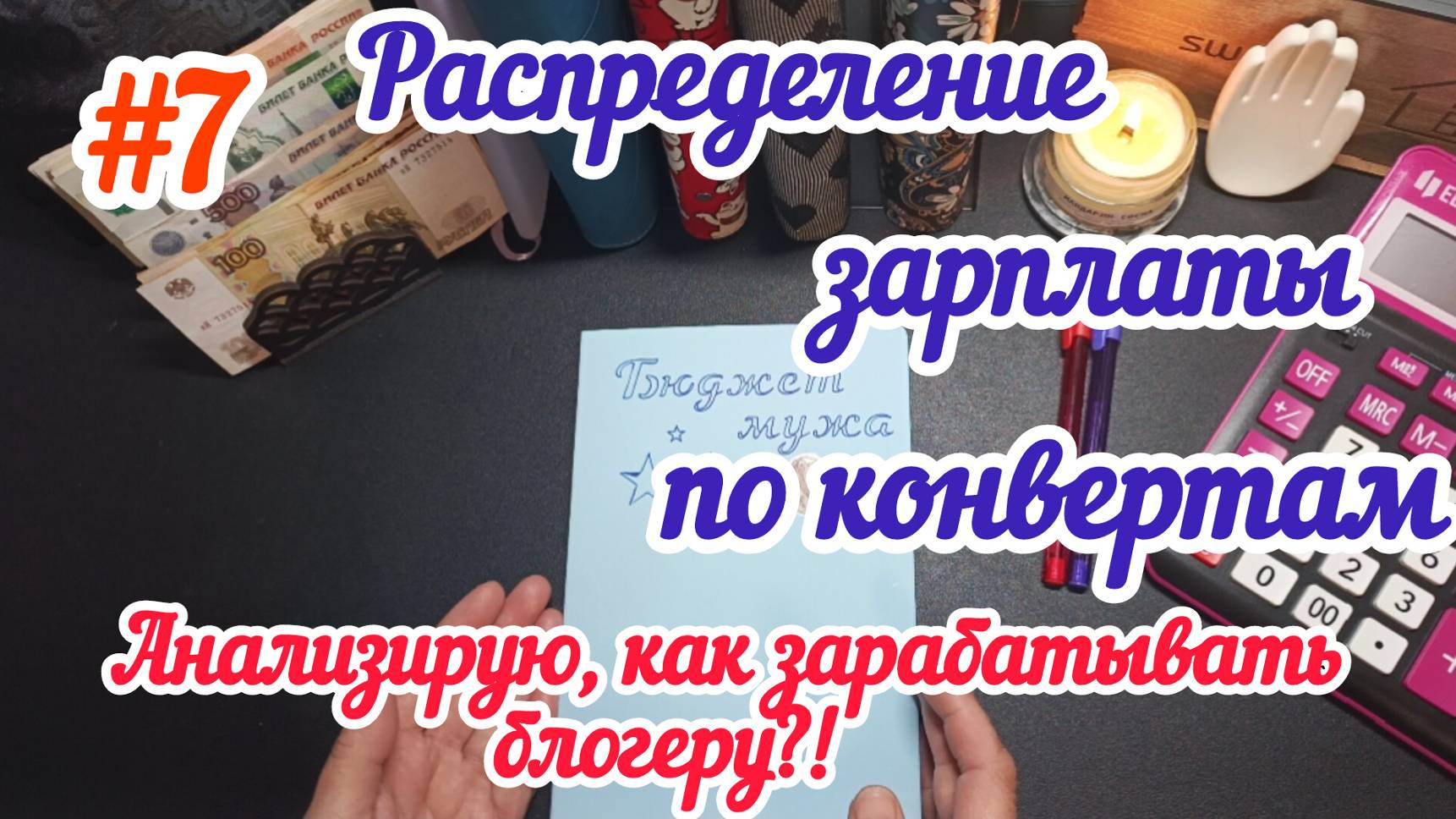 #7 Распределение зарплаты по конвертам/Как заработать блогеру?!23.06.25
