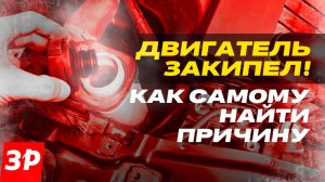 Двигатель закипел! Как самому найти причину