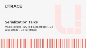 Serialization Talks. Маркировка чая, кофе, растворимых завариваемых напитков