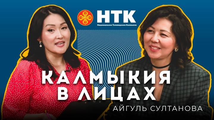 КАЛМЫКИЯ В ЛИЦАХ - Айгуль Султанова 24 06 2025