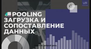 Pooling v2.0 для 1С - Сопоставление вспомогательных справочников