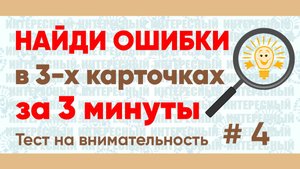 Найдите ошибки в словах МОРСКОЙ, ПЕЙЗАЖ, ЗАКАТ за 3 минуты! Тест на внимательность № 4.