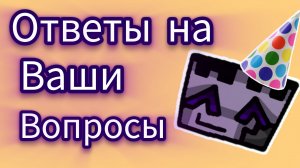 Ответы на ваши вопросы 🎉