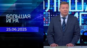 Большая игра. Часть 1. Выпуск от 25.06.2025